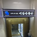 서일사우나 이미지