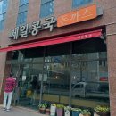 대구 - 제일콩국 이미지