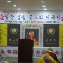 일붕 법왕 문도회 대축제 (2009년10월10일) 이미지
