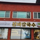 선비칼국수 사당점 네이버블로그