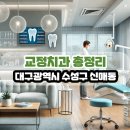 시지엔(N)연합치과의원 | 대구광역시 수성구 신매동 교정치과 총정리