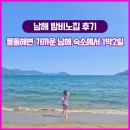 남해집 | 남해 밤비노집 후기｜몽돌해변 가까운 남해 숙소에서 1박2일