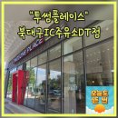 북천안IC주유소 | 대구 북구 산격동 투썸플레이스 북대구IC주유소DT점 카페추천 내돈내산
