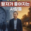 **@짧은글긴여운TV 구독 55살 넘어 유독 팔자가 좋아지는 사람들의 특징 4가 이미지