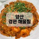 경원 | 양산 증산 밥집 경원 해물찜 후기