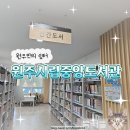 이마트24원주중앙하이츠점 | [원주 도서관] 원주민의 쉼터 원주시립중앙도서관 / 단구동 데이트 코스 추천 / 원주 도서관 이용후기