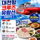 7월28일(당,화) 대천항크루즈유람선1시간30분,보령대천항시장,조식+중식+회정식제공(시청출발06시30분입니다)(마감) 이미지