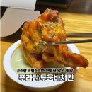 푸라닭인천석남점 | 살만 먹을 수 있는 “푸라닭 인천석남점” 투움바치킨 내돈내산 배달후기 / 가격정보 / 쿠팡이츠 꿀팁
