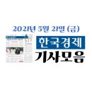 2021년5월21일(금) 한국경제신문 주요기사 + 기사 링크