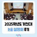 가천대 약논술 설명회 후기