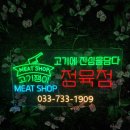 고기쟁이정육점