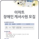 이마트 캐셔 구직 정보[장애인 채용관련] 이미지