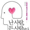 난 사람, 든 사람보다 된 사람 : 스펙을 넘어서는 경쟁력, 성품 [북포스 출판사] 서평이벤트 이미지