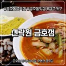금호점 | 광주 금호동 중국집 맛집, 신락원 금호점 후기!