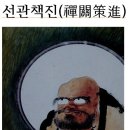 ＜선관책진禪關策進＞1-16,제조사법어절요諸祖師法語節要,*3,철산경선사보설鐵山瓊禪師普說, 이미지