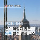 EWR빌딩 | 돈이 아깝지 않은 미국 뉴욕 여행 필수 관광 코스 TOP 5
