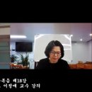 2026 08 18 (화) 공관복음 제18강 진기신학교 이정애 교수 강의 이미지