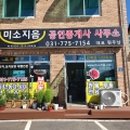 미소지음공인중개사사무소 이미지