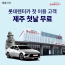 롯데렌터카 이미지