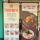 대한콩국 상일점