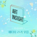 [일원2] 캘리그라피와 미술여행(목탄화 편) | 아트인사이트 에디터 23기 지원을 망설인다면(~6/22)