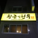 황금빛한우 이미지