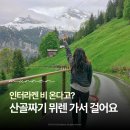 에어타임 | 스위스 라우터브루넨 뮈렌 하이킹 후기 | 인터라켄 날씨 비올 때 코스 추천