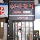 2023-0090 | ::군산 장어 맛집:: 장어구이 데리야끼맛 포장 후기, &#39;하마장어&#39;