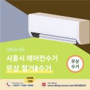 시흥시 에어컨철거 무상철거 무상수거 접수방법!