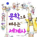 문학으로 배우는 세계사 이미지