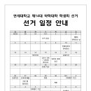 Re: 1. 단위별 선거 일정 및 선거시행세칙 수합 (마감일 11/12 일)_약학대학 이미지