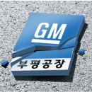 그냥 심심해서요. (18328) 문 닫는 GM 부평공장 이미지