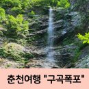 강촌1리 | 춘천 아이와 가볼만한곳 구곡폭포