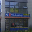 공인중개사 송정사무소 | 🏡 강릉에서 믿고 맡기는 부동산 상담, 송정더휴공인중개사사무소