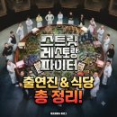 김종인베이커리 | 스트릿레스토랑파이터 출연진 &amp; 실제 식당 총 정리!