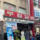 부일약국 | [영등포 부일갈비] 평일 5시에도 줄 서는 돼지갈비 맛집 후기