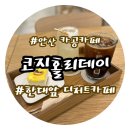 한양대학2길 | [안산]한양대 에리카 디저트카페 코지홀리데이 카공 추천 내돈내산