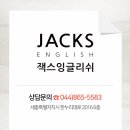 잭스잉글리쉬어학원