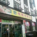 몽돌식육식당 이미지