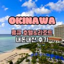 2022-03-0351 | [오키나와 여행] 류큐 호텔&리조트 내돈내산 후기