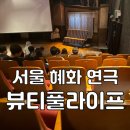 대학로L | 혜화] 코믹 힐링극 &lt;뷰티풀라이프&gt; 관람 후기 l 대학로 연극 추천, 혜화 가볼만한 곳, 혜화 연극 추천...