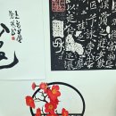 종합 서예 | 첫아이 작명 꼼꼼하게 비교하고 선택한 군산 철학관 후기