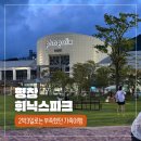㈜원파크 정비센터 | 평창 휘닉스 파크 블루동 2박 3일 숙박부터 조식, 놀거리 워터파크까지 가족여행 총정리