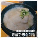 명품삼계탕 - 부평구 | 장안동 삼계탕 맛집 명품한방삼계탕 (죽도 있음) 내돈내산 후기