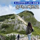 산골짜기민박 | 오스트리아 잘츠부르크 여행코스 <운터스베르크> 케이블카 필수정보
