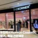 🇩🇪독일에서 Korean Cosmetic 찾기💄 (한국 화장품 전문점 편)