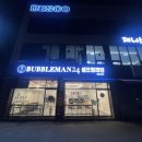 임마누엘세탁소, 이천빨래방 | 이천시 프리미엄 셀프빨래방 버블맨24 이천신둔사음점 이용 후기