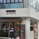 한끼한줄 | 경대 북문 맛집 한끼갈비 후기!!