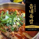 원대오거리 북구청방향 | 대구 침산동맛집 얼큰한 읍내육칼1993 가성비 좋은 곳