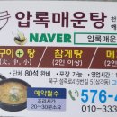 압록매운탕 - 북구 설죽로415번길 5 | 압록매운탕